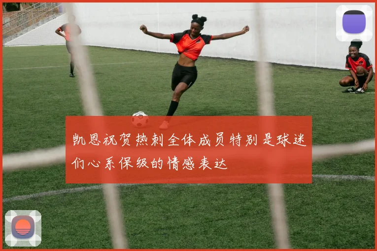 凯恩祝贺热刺全体成员特别是球迷们心系保级的情感表达