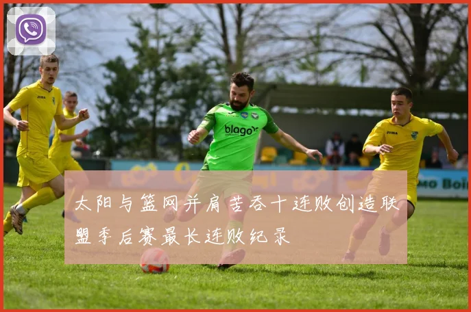 太阳与篮网并肩苦吞十连败创造联盟季后赛最长连败纪录