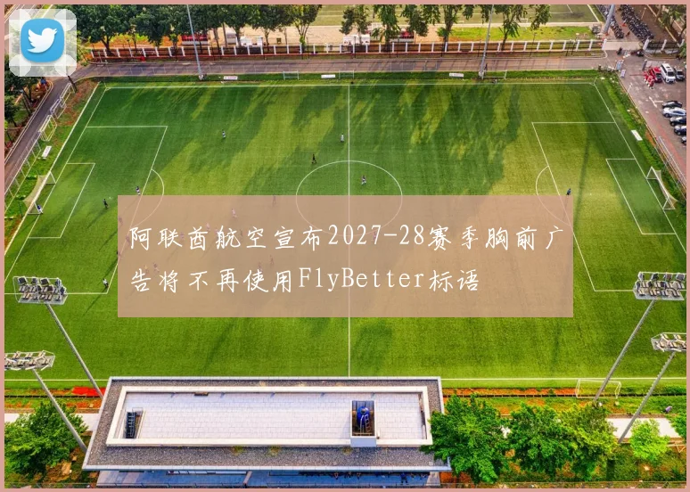 阿联酋航空宣布2027-28赛季胸前广告将不再使用FlyBetter标语