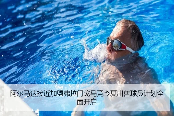 阿尔马达接近加盟弗拉门戈马竞今夏出售球员计划全面开启