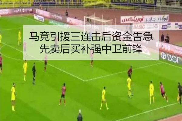 马竞引援三连击后资金告急 先卖后买补强中卫前锋