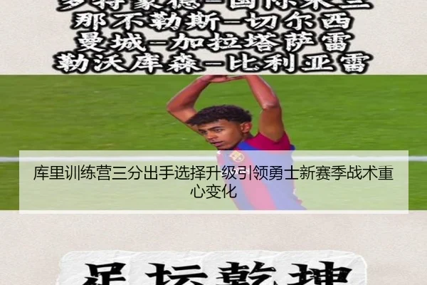 库里训练营三分出手选择升级引领勇士新赛季战术重心变化